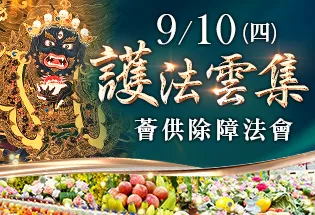 9月10日 護法雲集薈供除障法會,