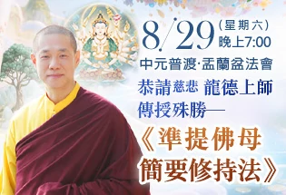 虔敬心向慈悲 龍德上師請法─殊勝《準提佛母簡要修持法》,