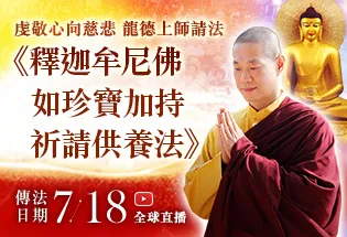 虔敬心向慈悲 龍德上師請法─《釋迦牟尼佛如珍寶加持祈請供養法》,