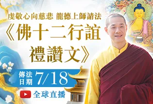 虔敬心向慈悲 龍德上師請法─《佛十二行誼禮讚文》,