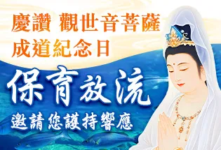 慶讚 觀世音菩薩成道紀念日 保育放流,