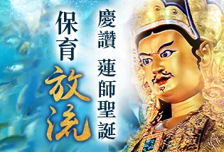 慶讚 蓮師聖誕 保育放流,
