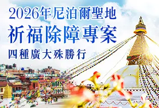 2026年尼泊爾聖地 祈福除障專案,