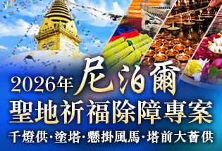 2026年尼泊爾聖地祈福除障專案 千燈供‧塗塔‧懸掛風馬‧塔前大薈供,
