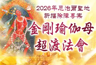 2026年尼泊爾聖地祈福除障專案 金剛瑜伽母超渡法會,