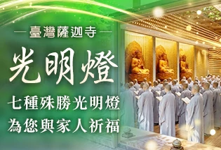 臺灣薩迦寺 七種殊勝光明燈 為您與家人祈福,