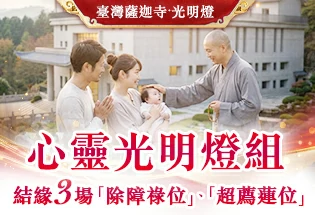 臺灣薩迦寺光明燈限定組──心靈光明燈組,