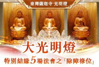臺灣薩迦寺 大光明燈,