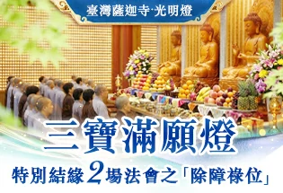 臺灣薩迦寺 三寶滿願燈,
