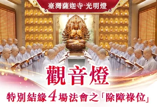 臺灣薩迦寺 觀音燈,