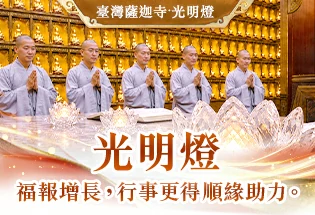 臺灣薩迦寺 光明燈,