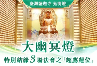 臺灣薩迦寺 大幽冥燈,