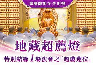 臺灣薩迦寺 地藏超薦燈,