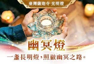 臺灣薩迦寺 幽冥燈,