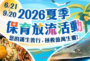 夏季主要放流物種：黃錫鯛、白星笛鯛、水晶鳳凰螺、紅星梭子抱卵母蟹、鏽斑抱卵母蟳、鯉魚、草魚等,