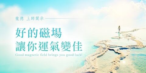龍德上師:好的磁場讓你運氣變佳 龍德上師 好的磁場讓你運氣變佳