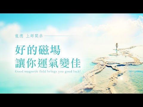 龍德上師 好的磁場讓你運氣變佳
