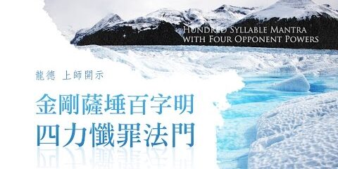 龍德嚴淨 仁波切:金剛薩埵百字明四力懺罪法門 龍德嚴淨仁波切金剛薩埵百字明四力懺罪法門