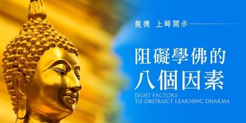 龍德上師:阻礙學佛的八個因素 龍德上師 阻礙學佛的八個因素