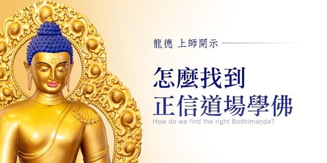龍德上師 怎麼找到正信道場學佛