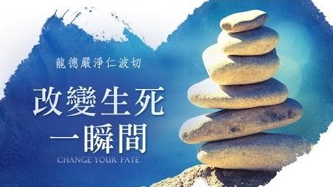 龍德上師改變生死一瞬間