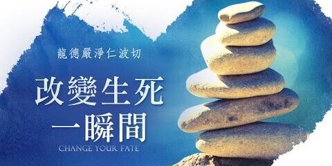 龍德上師:改變生死一瞬間 龍德上師改變生死一瞬間