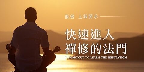 龍德上師:快速進入禪修的法門 龍德上師快速進入禪修的法門
