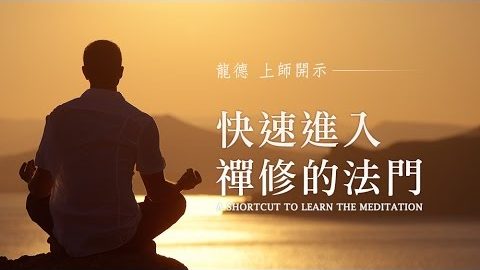 龍德上師快速進入禪修的法門