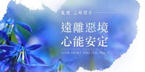 龍德上師:遠離惡境 心能安定 龍德上師遠離惡境心能安定