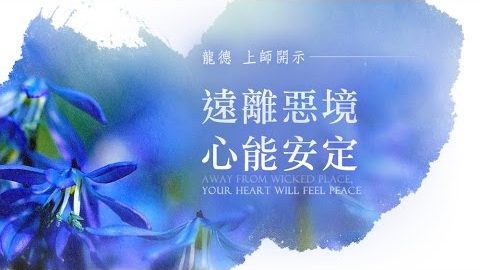龍德上師遠離惡境心能安定