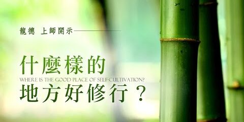 龍德上師:什麼樣的地方好修行? 龍德上師什麼樣的地方好修行