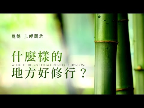 龍德上師什麼樣的地方好修行