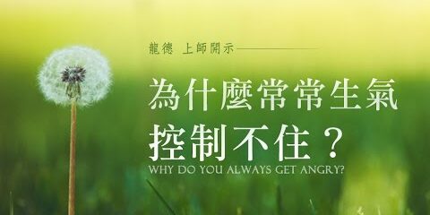 龍德上師為什麼常常生氣控制不住