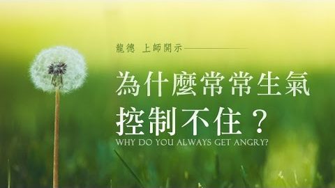 龍德上師為什麼常常生氣控制不住