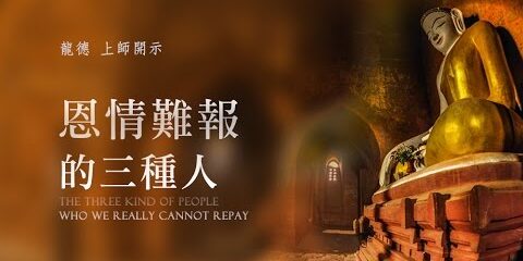 龍德上師:恩情難報的三種人 龍德上師恩情難報的三種人