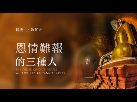 龍德上師恩情難報的三種人
