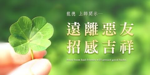 龍德上師:遠離惡友 招感吉祥 龍德上師 遠離惡友 招感吉祥