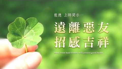 龍德上師 遠離惡友 招感吉祥