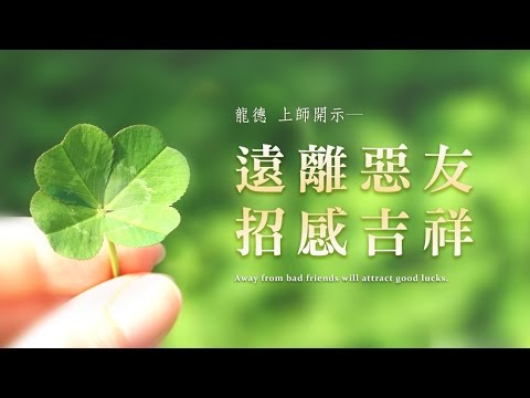 龍德上師 遠離惡友 招感吉祥