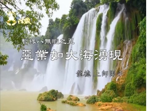 龍德嚴淨仁波切 惡業如大海湧現