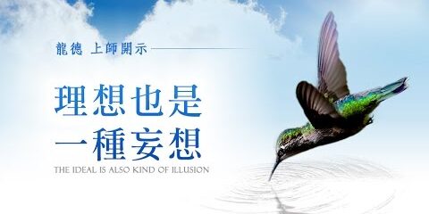 龍德上師:理想也是一種妄想 龍德上師理想也是一種妄想