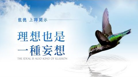 龍德上師理想也是一種妄想