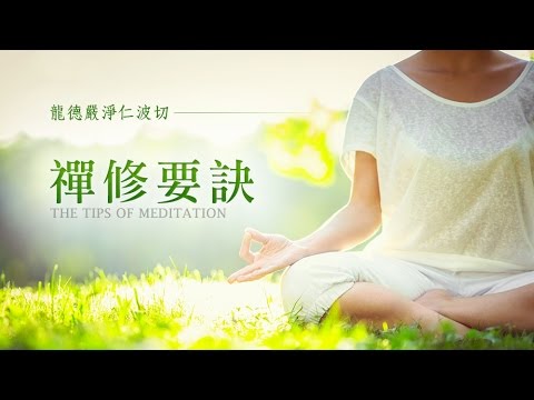 龍德嚴淨仁波切禪修要訣 The tips of meditation