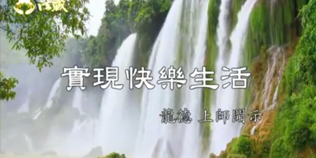 龍德上師實現快樂生活