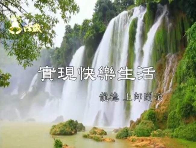 龍德上師實現快樂生活