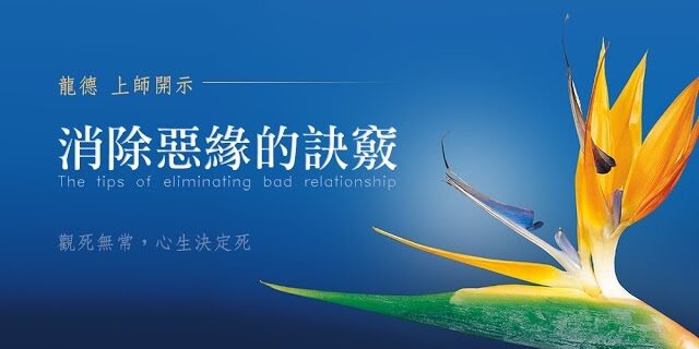 龍德上師消除惡緣的訣竅