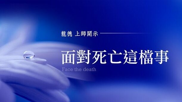 龍德上師面對死亡這檔事