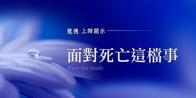龍德上師面對死亡這檔事