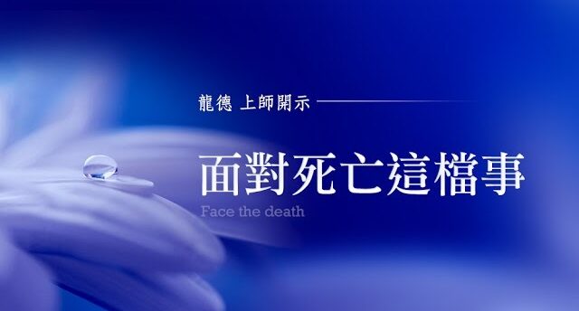 龍德上師面對死亡這檔事