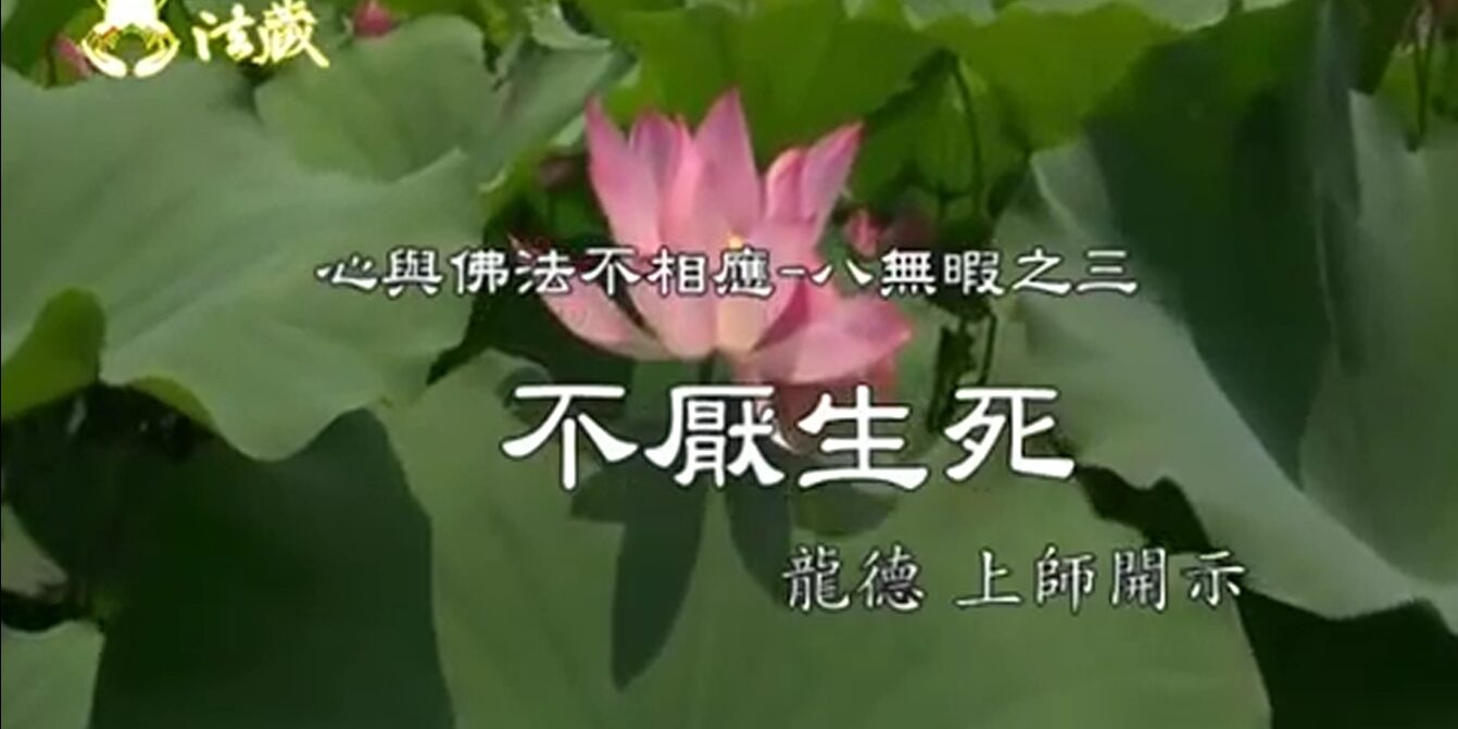 龍德嚴淨仁波切不厭生死